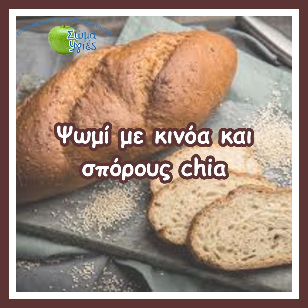 Ψωμί με κινόα και σπόρους chia